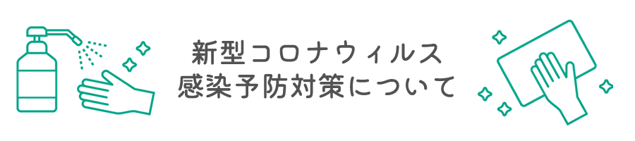 新型コロナウイルス感染防止対策を実施しています